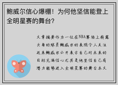 鲍威尔信心爆棚!为何他坚信能登上全明星赛的舞台? 鲍威尔信心爆棚!为何他坚信能登上全明星赛的舞台?