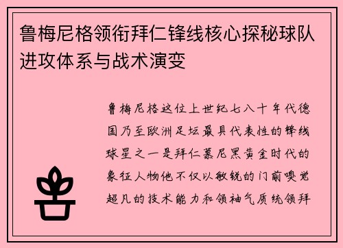 鲁梅尼格领衔拜仁锋线核心探秘球队进攻体系与战术演变