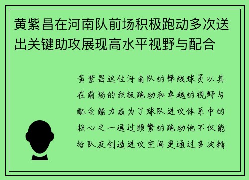 黄紫昌在河南队前场积极跑动多次送出关键助攻展现高水平视野与配合 黄紫昌在河南队前场积极跑动多次送出关键助攻展现高水平视野与配合