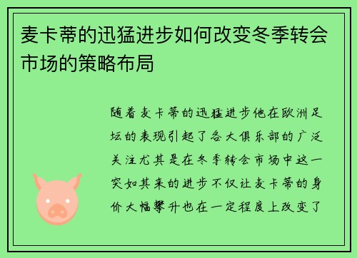 麦卡蒂的迅猛进步如何改变冬季转会市场的策略布局 麦卡蒂的迅猛进步如何改变冬季转会市场的策略布局