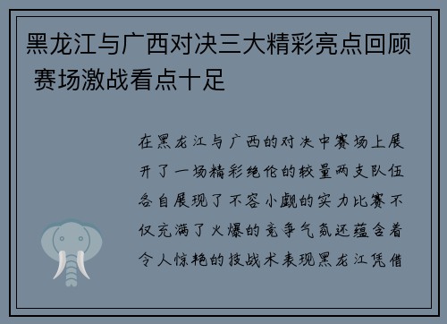 黑龙江与广西对决三大精彩亮点回顾 赛场激战看点十足 黑龙江与广西对决三大精彩亮点回顾 赛场激战看点十足