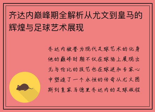 齐达内巅峰期全解析从尤文到皇马的辉煌与足球艺术展现 齐达内巅峰期全解析从尤文到皇马的辉煌与足球艺术展现