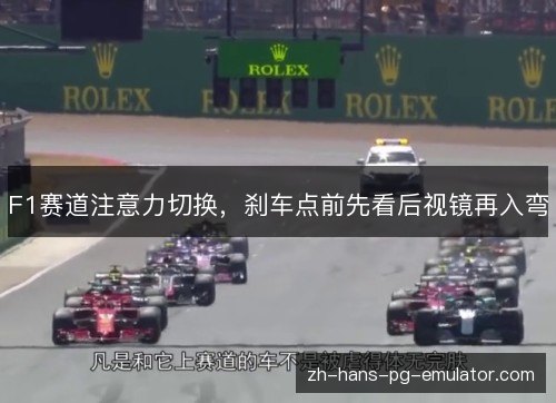 F1赛道注意力切换,刹车点前先看后视镜再入弯 F1赛道注意力切换,刹车点前先看后视镜再入弯